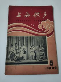 上海歌声1966.5