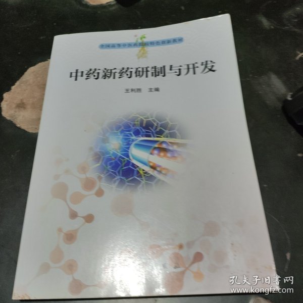 中药新药研究与开发