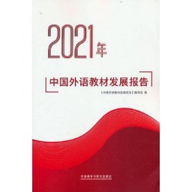 2021年中国外语教材发展报告9787521335187