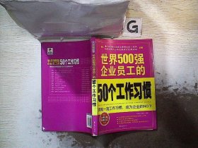 世界500强企业员工的50个工作习惯 何耀明 张艳红 9787508047676 华夏出版社