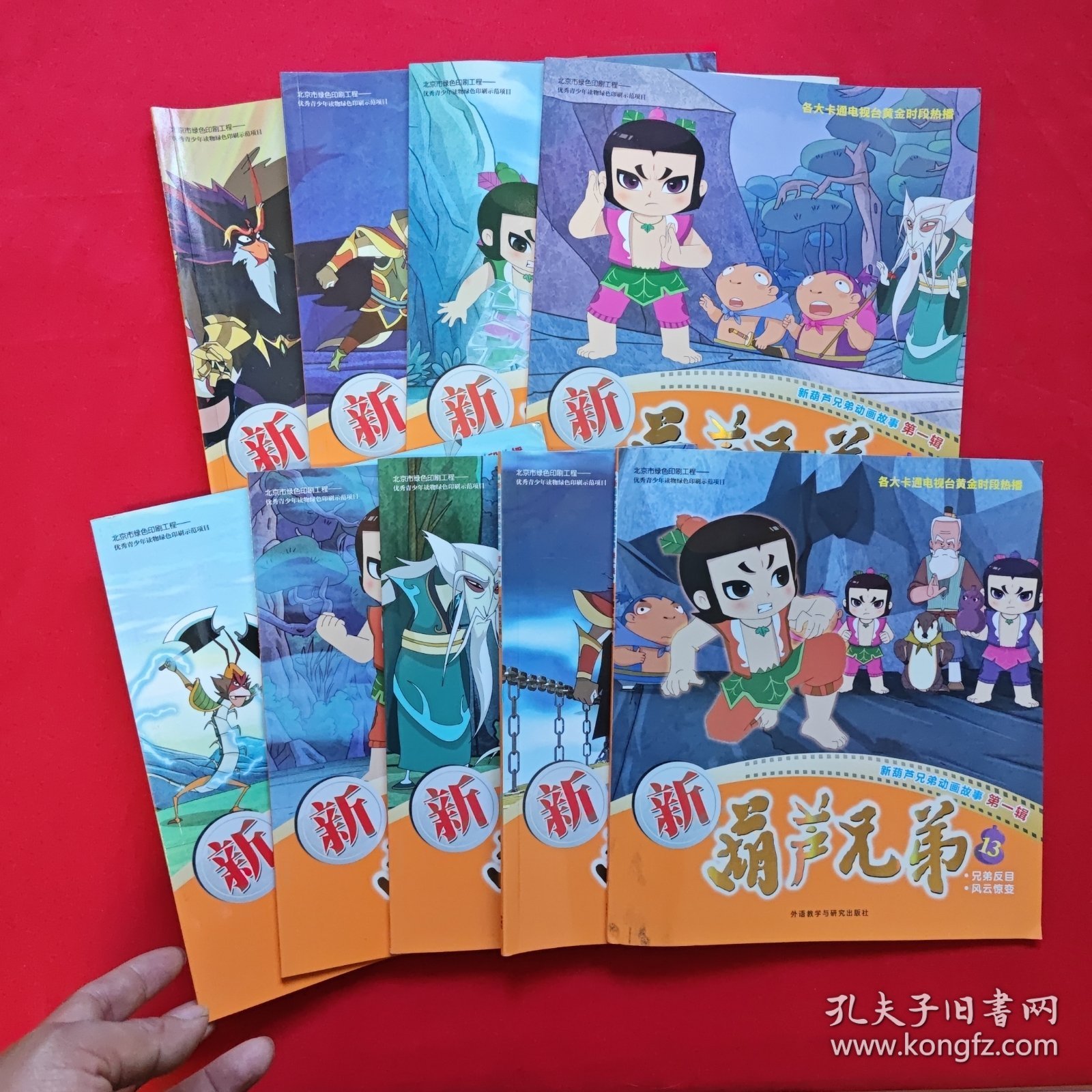 新葫芦兄弟动画故事第一辑(9册合售)