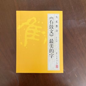 大家墨宝：《石鼓文》最美的字