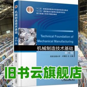 机械制造技术基础第4版四版西安交通大学 卢秉恒 机械工业出版社2018年版9787111583110