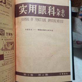 实用眼科杂志1985年第三卷〔1--6期〕双月刊  精装合订本