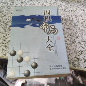 围棋布局大全（修订本）