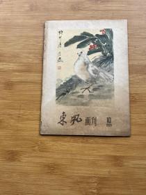 东风画刊1959年第10期