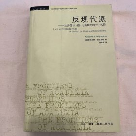 反现代派：从约瑟夫·德·迈斯特到罗兰·巴特