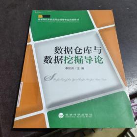 高等院校本科应用型经管专业规划教材：数据仓库与数据挖掘导论