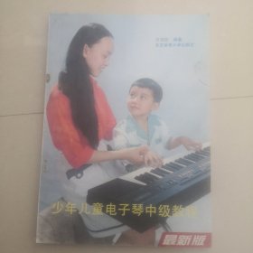 少年儿童电子琴中级教程 少年儿童电子琴初级教程 跟我学电子琴选曲100首 三本合售