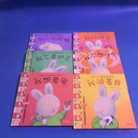 中国第一套儿童情绪管理图画书2（全四册）：《我想要爱》《我不要嫉妒》《我不怕孤独》 《我很善良》《我不想生气》《我好快乐》6册合售