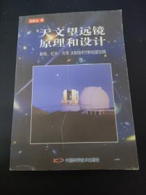 天文望远镜原理和设计：射电、红外、光学、X射线和γ射线望远镜