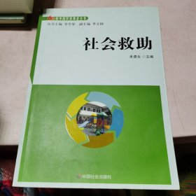 社会救助