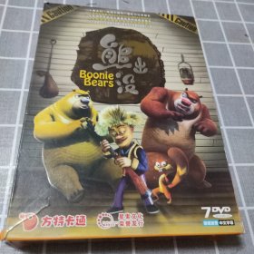 方特卡通 熊出没 7张DVD 国语发音 中文字幕