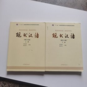 "十二五"普通高等教育本科国家级规划教材:现代汉语(上下册)(增订六版)