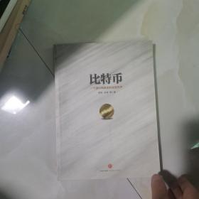 比特币：一个虚幻而真实的金融世界