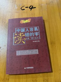 语文老师：中国人容易读错的字