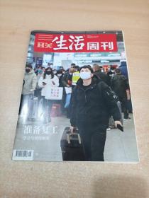 三联生活周刊 2020年第9期 总1076期 准备复工 学会与疫情相处