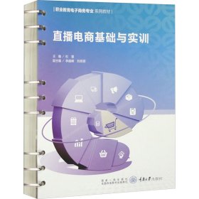 直播电商基础与实训