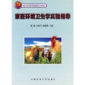 家畜環(huán)境衛(wèi)生學(xué)實驗指導(dǎo)9787810669429劉鳳華中國農(nóng)業(yè)大學(xué)出版社