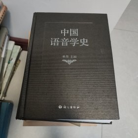 中国语音学史