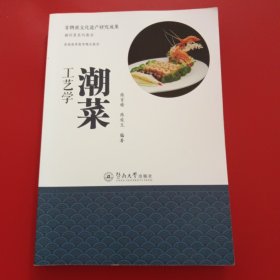 潮菜工艺学（非物质文化遗产研究成果·潮州菜系列教材）
