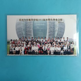 苏州大学教育学院2011届本科生毕业合影【背附名单，尺寸21.5*12.5厘米】