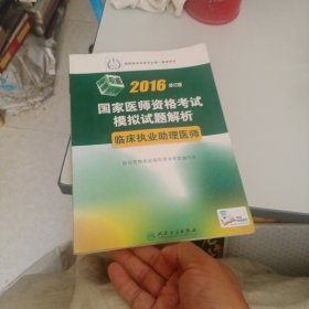 2016年国家医师资格考试模拟试题解析：临床执业助理医师（修订版）