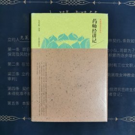 药师经讲记