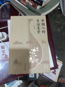 中国人的生活美学