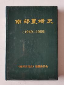 有关北京的书~~~~~~~（北京）南郊农场史1949－1989 【带图本，16开精装】