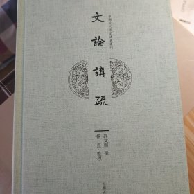 文论讲疏/中国近代名家讲义丛刊