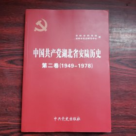 中国共产党湖北省安陆历史 第二卷（1949-1978）