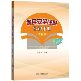 居民安全应急常识手册(农村版)