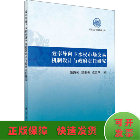 效率导向下水权市场交易机制设计与政府责任研究