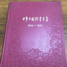 十年中国绘画选集 (1949 - 1959) （不全）