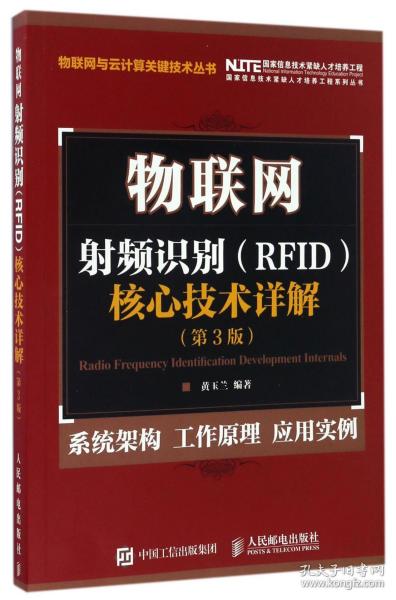 物联网 射频识别 RFID 核心技术详解（第3版）