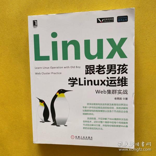 跟老男孩学Linux运维：Web集群实战