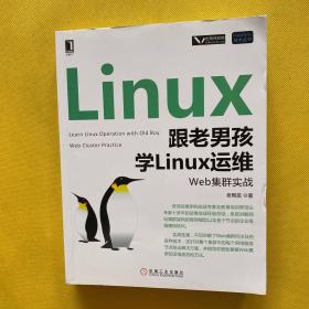 跟老男孩学Linux运维：Web集群实战