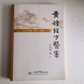 黄煌经方医案（有画线）