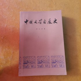 中国文学发展史（二）