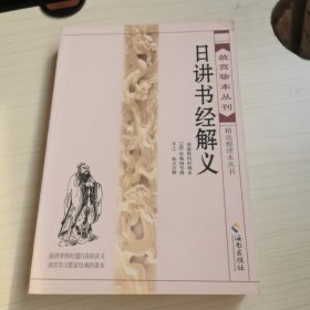 故宫珍本丛刊·精选整理本丛书：日讲书经解义