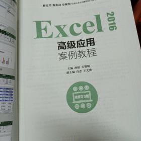 Excel 2016高级应用案例教程（视频指导版）