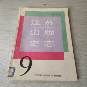 江苏出版史志1992 2