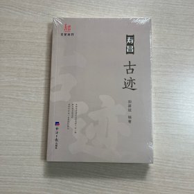 寿昌古迹 （全新未拆封）