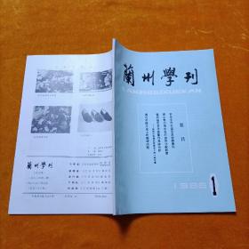 兰州学刊1985 1