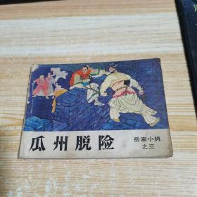 瓜州脱险——岳家小将之三