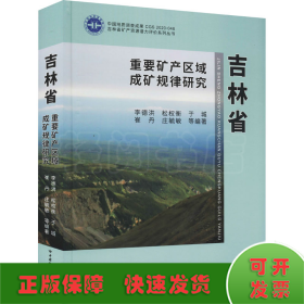 吉林省重要矿产区域成矿规律研究（精）/吉林省矿产资源潜力评价系列丛书