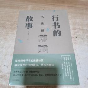 书法课：行书的故事（全新 未拆封）