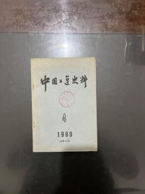 中国工运史料 1980年第4期