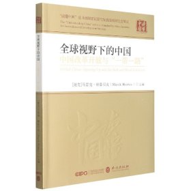 全球视野下的中国：中国改革开放与“一带一路”